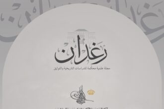 "التوثيق الملكي" يصدر العدد الأول للسنة الثانية من المجلة العلمية "رغدان"