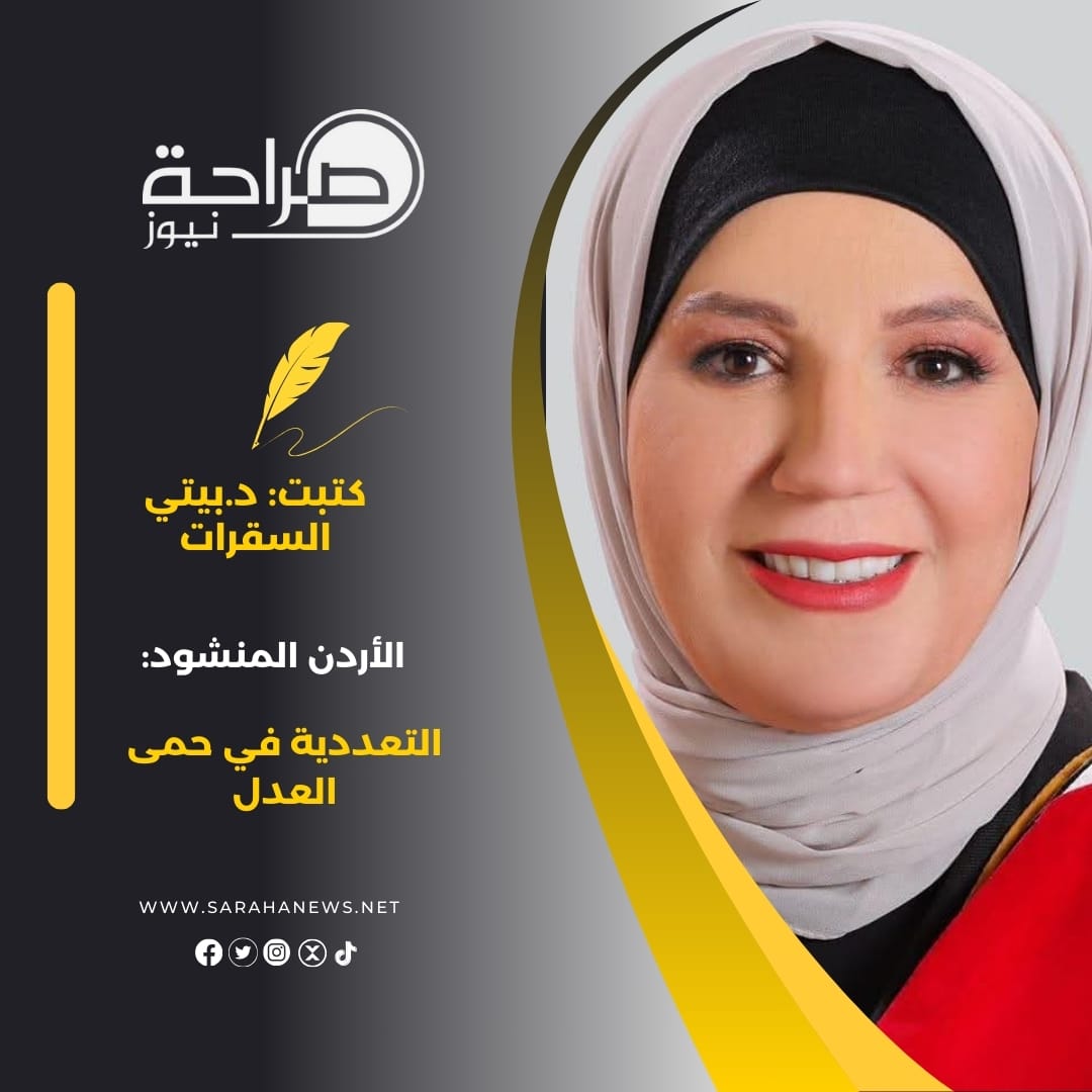 الأردن المنشود: التعددية في حمى العدل