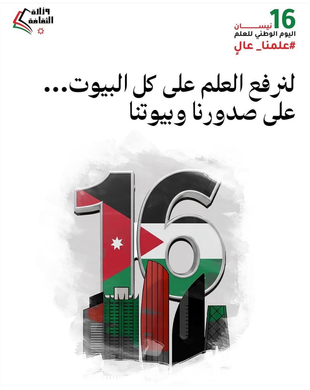الأردنيون يحيون "اليوم الوطني للعلم" بحملة وطنية تحت شعار "علمنا عال"