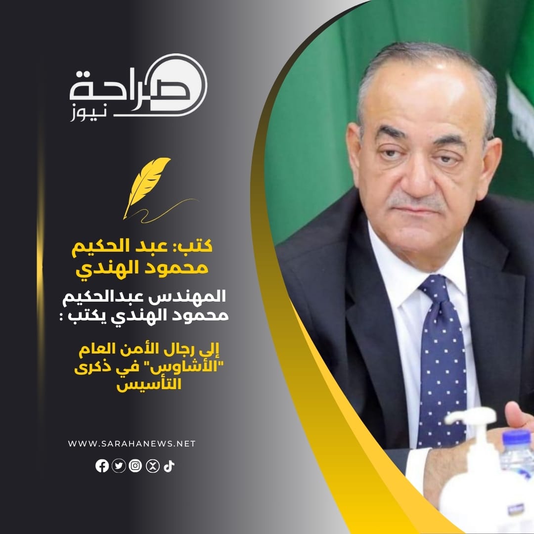 المهندس عبدالحكيم محمود الهندي يكتب : إلى رجال الأمن العام "الأشاوس" في ذكرى التأسيس